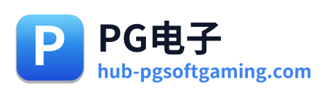 PG电子